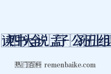 读四书大全说·孟子·公孙丑上组词是什么意思的图片